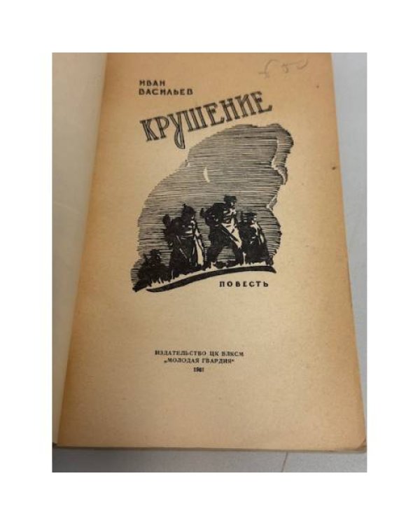 Крушение