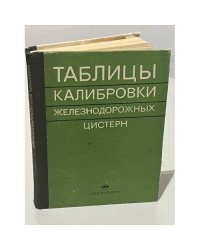 Таблицы калибровки железнодорожных цистерн