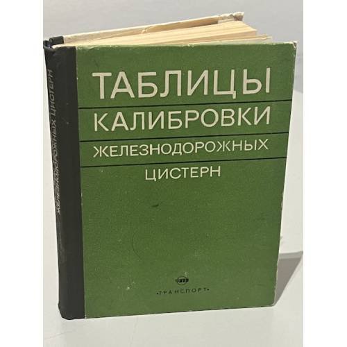 Обложка книги «Таблицы калибровки железнодорожных цистерн» — Автор не указан