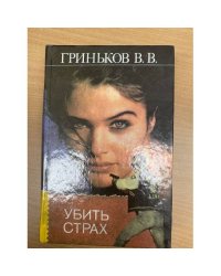 Убить страх