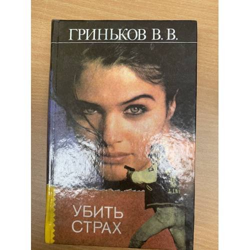 Убить страх