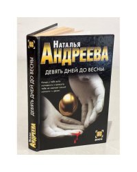 Девять дней до весны
