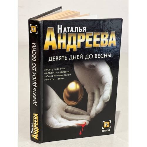 Девять дней до весны