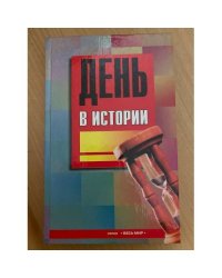 День в истории