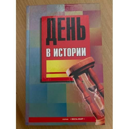 День в истории