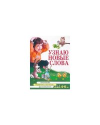 Узнаю новые слова. Для детей 4-6 лет