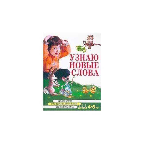 Узнаю новые слова. Для детей 4-6 лет