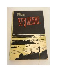 Крушение