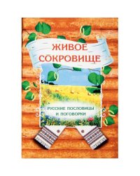 Живое сокровище. Русские пословицы и поговорки