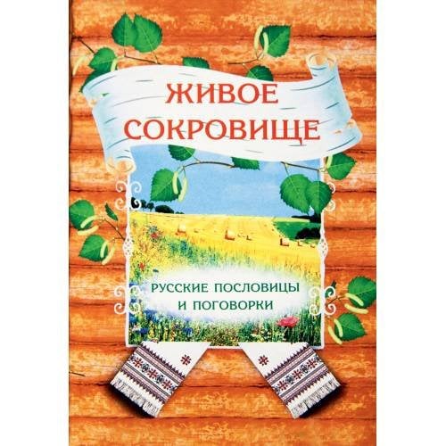 Живое сокровище. Русские пословицы и поговорки
