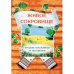 Живое сокровище. Русские пословицы и поговорки