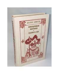 Французская волчица. Лилия и лев