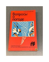 Вопросы о погоде (что мы о ней знаем и чего не знаем)