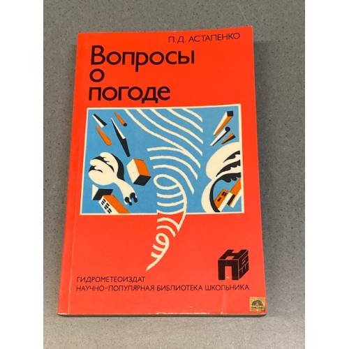 Обложка книги «Вопросы о погоде (что мы о ней знаем и чего не знаем)» — Астапенко Павел Дмитриевич