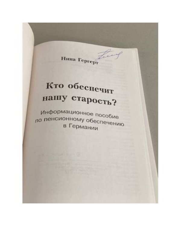 Дополнительное изображение книги «Кто обеспечит нашу старость? Информационное пособие по пенсионному обеспечению в Германии»