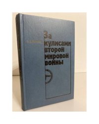 За кулисами второй мировой войны