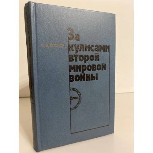 Обложка книги «За кулисами второй мировой войны» — Волков Федор Дмитриевич