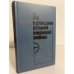 Обложка книги «За кулисами второй мировой войны» — Волков Федор Дмитриевич