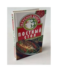 Постный стол
