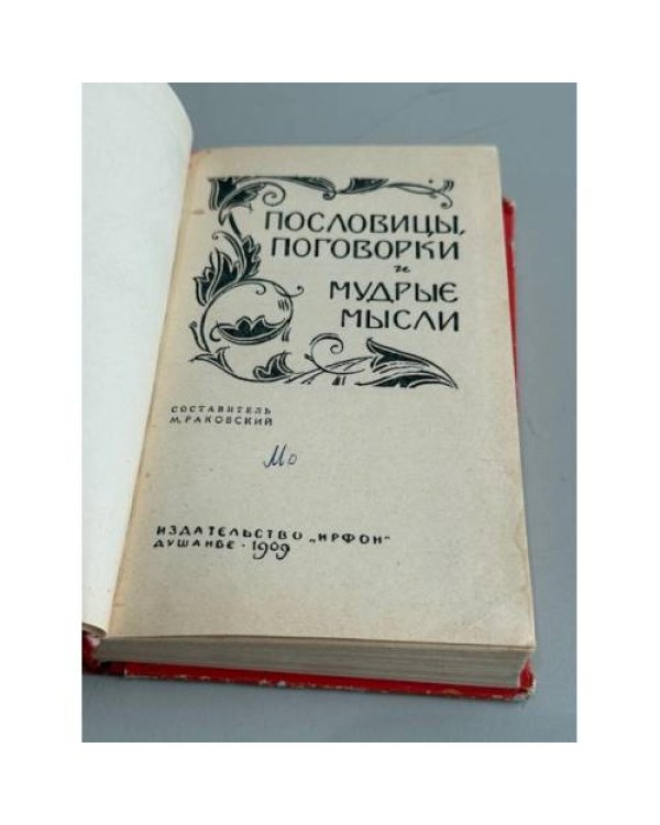 Пословицы, поговорки и мудрые мысли