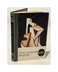Хрустальная медуза