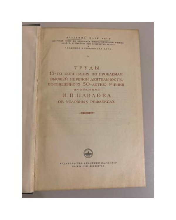 Дополнительное изображение книги «50 лет учения академика И. П. Павлова об условных рефлексах»