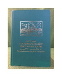 Русское старожильческое население югры в конце XVI - сер. XIX вв