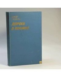 Дорога в космос. Записки летчика-космонавта СССР