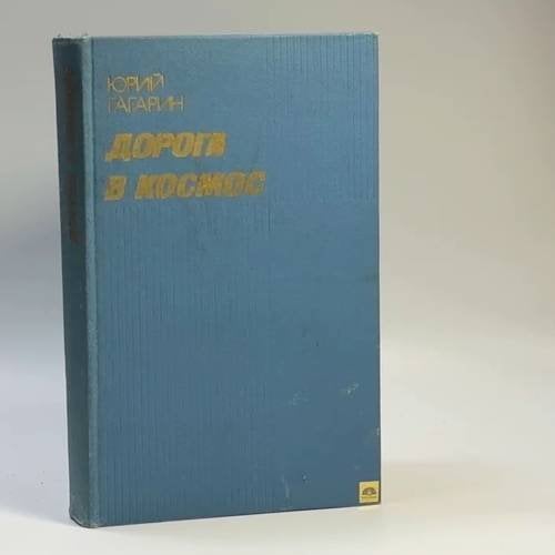 Обложка книги «Дорога в космос. Записки летчика-космонавта СССР» — Ю. А. Гагарин