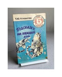 ПОДСКАЗКИ НА КАЖДЫЙ ДЕНЬ