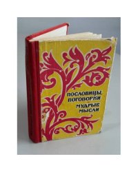 Пословицы, поговорки и мудрые мысли