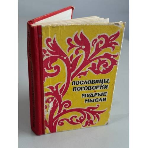 Пословицы, поговорки и мудрые мысли