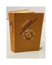 Советская литературная пародия. Стихи