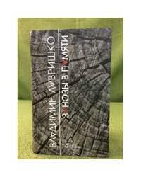 Занозы в памяти