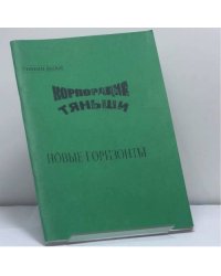 Корпорация Тяньши. Новые горизонты