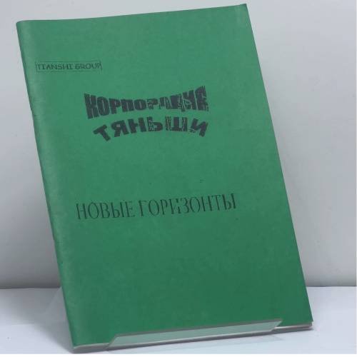 Обложка книги «Корпорация Тяньши. Новые горизонты» — Автор не указан