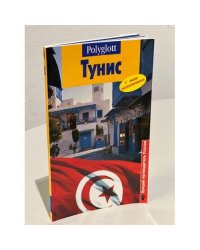 Тунис. Путеводитель с мини-разговорником