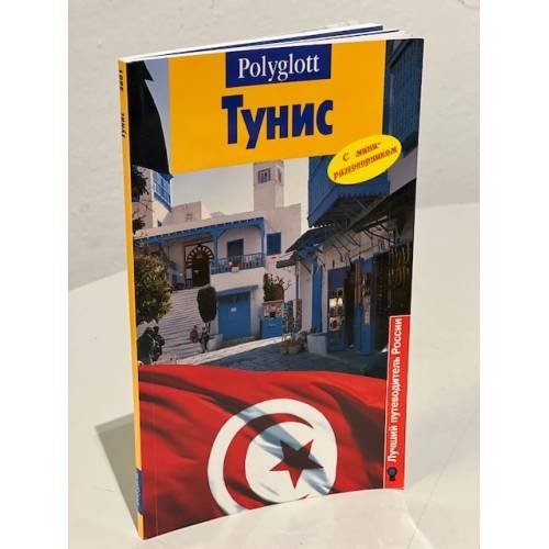 Тунис. Путеводитель с мини-разговорником