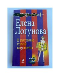 В костюме голой королевы