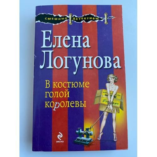 В костюме голой королевы