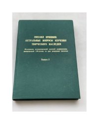 Михаил Пришвин: актуальные вопросы изучения творческого наследия