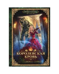 Королевская кровь - 5 Медвежье солнце
