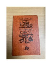 Черный консул
