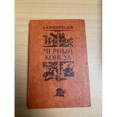 Черный консул
