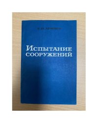 Испытание сооружений