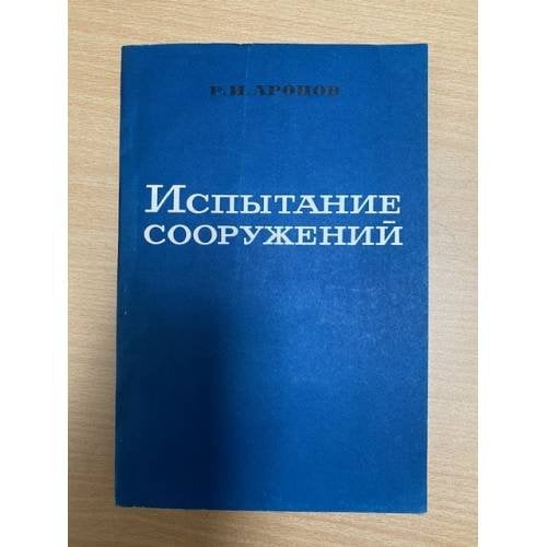 Испытание сооружений