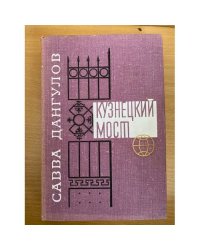 Кузнецкий мост