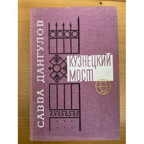 Обложка книги «Кузнецкий мост» — Савва Дангулов