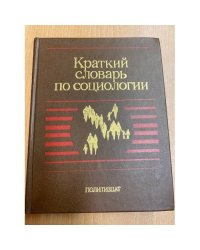  Краткий словарь по социологии