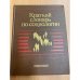 Обложка книги «Краткий словарь по социологии» — Гвишиани Джермейн Михайлович (ред.), ISBN 5250010091